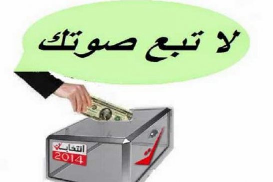 نشطاء مغاربة يطلقون حملة “لا تبع صوتك” لمحاربة الفساد الانتخابي