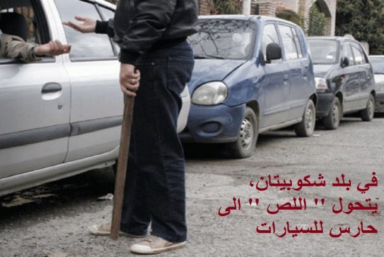 في شكوبيتان، عندما يتحول    اللص    الى حارس للسيارات