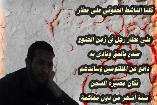 علي عطار ناشط حقوقي حر يقبع في سجون النظام في زمن الخنوع