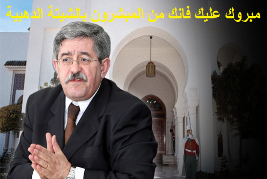مرسوم رئاسي : يولي اويحي رئاسة أربع مديريات