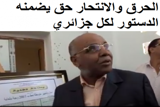 والي المسيلة: "لا أبالي بأي أحدط" اللي بغا يحرق روحو يحرق ومن أراد الانتحار شنقا فيلفعل