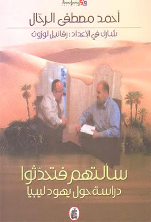 أحمد مصطفى الرحال يدرس أحوال يهود ليبيا