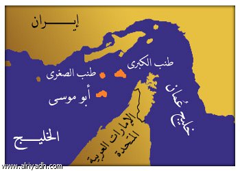 وزراء الخارجية العرب يطالبون إيران بالانسحاب من جزر الإمارات
