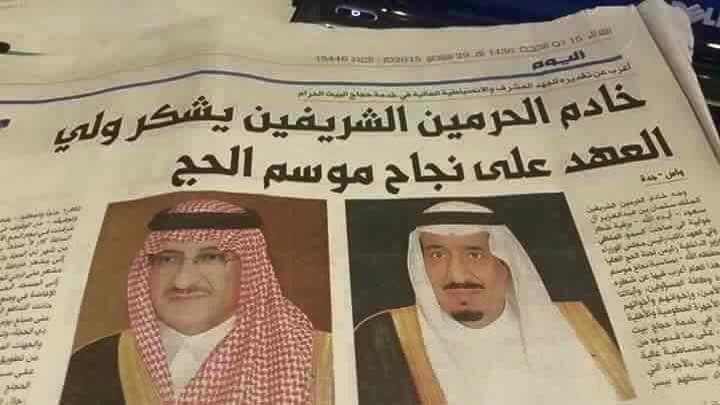 فهم تهبل : الملك سلمان يشكر إبن اخيه على نجاحه في كارثة موسم الحج