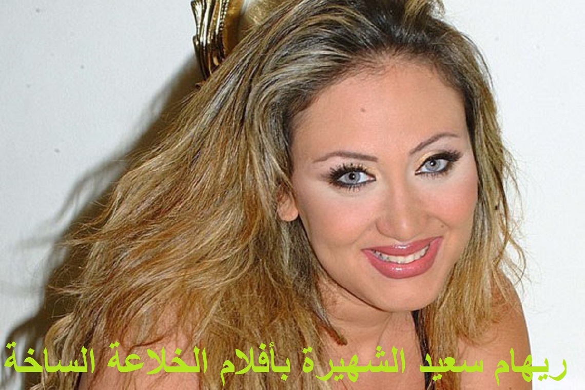 وزارة الاتصال المغربية تفتح تحقيق مع ريهام سعيد الشهيرة بأفلام الخلاعةالساخة