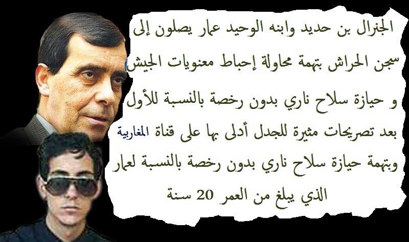 عاجل : نقل الجنرال حسين بن حديد على وجه السرعة الى مستشفى عين النعجة بسبب وعكة صحة