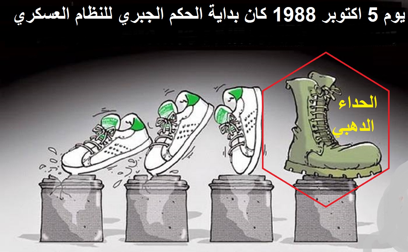 يوم 5 اكتوبر 1988 كان بداية الحكم الجبري للنظام العسكري الارهابي