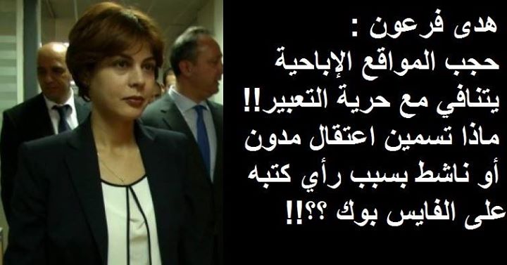 وزيرة التكنودعارة هدى فرعون : حجب المواقع الإباحية يتنافي مع حرية التعبير والمشاهدة