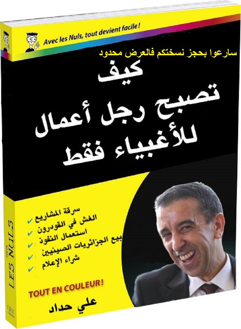 علي حداد يقطع الطريق على ربراب ويمنح ثلاث تراخيص للسكر لمصانع جديدة