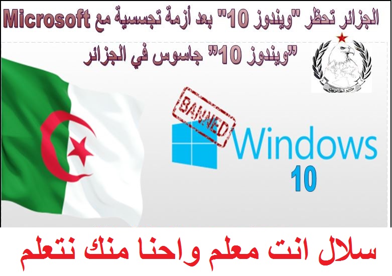 سلال يكتشف تغرة في نظام تشغيل “ويندوز 10”  تتجسس على الجزائر؟