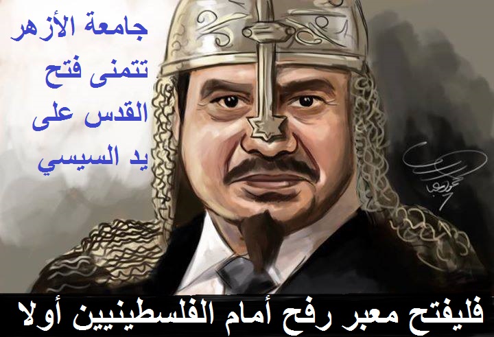 جامعة الأزهر تتمنى فتح القدس على يد السيسي
