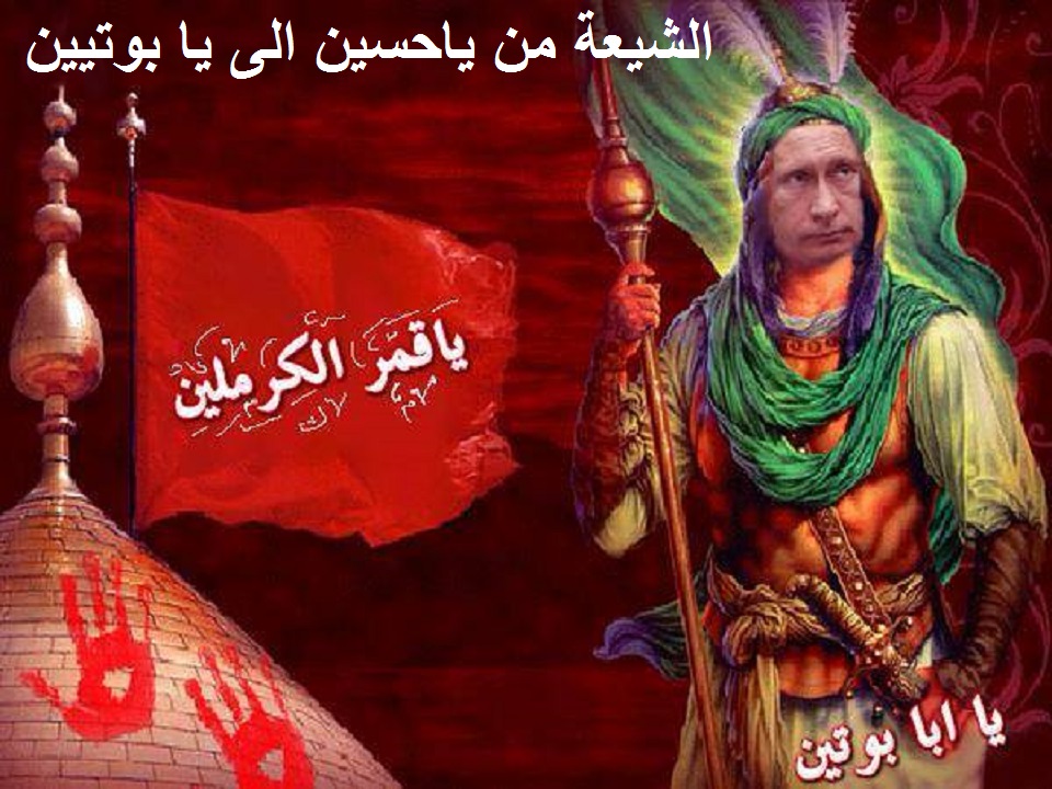 الشيعة يعتبرون «بوتين» المهدى المنتظر ويناشدونه الى توسيع حملته الجوية لتشمل العراق