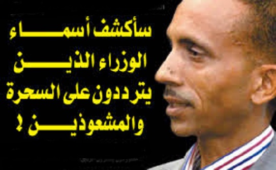 الطاهر ميسوم وزراء عبد المالك سلال يستعينون بالشعودة