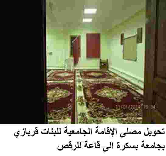 في الجزائر فقط ترقية مصلى للطالبات الى رتبة قاعة رقص.!!!