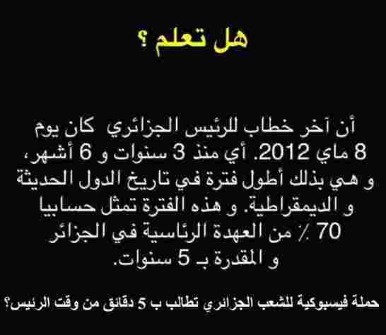 الشعب الجزائري يطالب ب  5دقائق من وقت الرئيس؟!