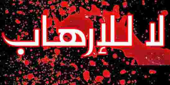 حكمة غربية انت مسلم فأنت إرهابي؟