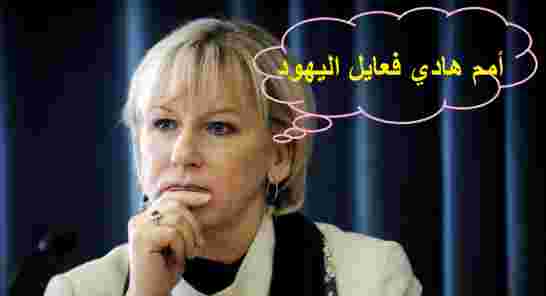 وزيرة الخارجية السويدية : إسرائيل وراء هجمات باريس؟!!