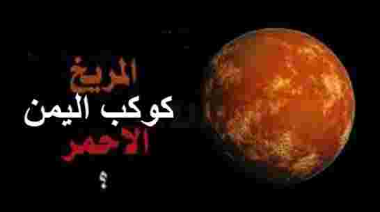 3 مواطنين يمنيين يرفعون دعوة ضد وكالة الفضاء الأمريكية لانتهاكها ملكيتهم الخاصة لكوكب المريخ