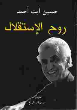حسين آيت أحمد.. وداعاً يا قدوتي صاحب المواقف العنيدة والمشرفة