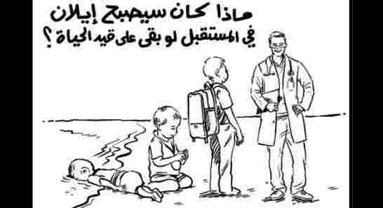ملكة الأردن ترد على "شارلي إيبدو" برسما كاريكاتوريا للطفل آيلان