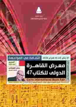 معرض القاهرة للكتاب يواجه الإرهاب بالثقافة
