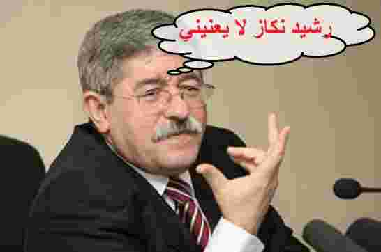 أحمد أويحي : رشيد نكاز  لا يعنيني