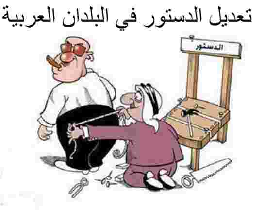 مرحبا بكم في دولة جلالة الرئيس في النسخة الجديدة من الدستور