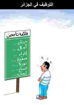 التوظيف في الجزائر