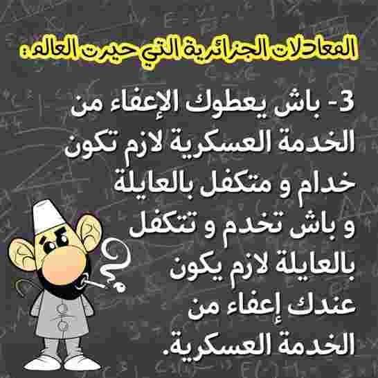 المعادلات الجزائرية التي حيرت العالم