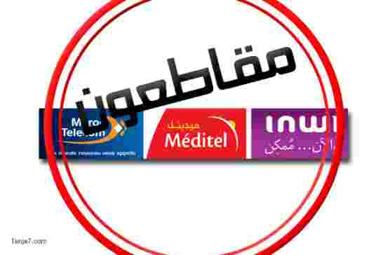 ناشطون مغاربية يعلنون الحرب على إتصالات المغرب ويدعون لمقاطعة خدماتها