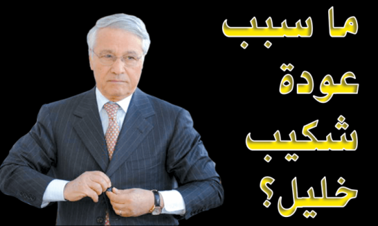 هل يكون شكيب خليل ثامن رئيس للجزائر؟