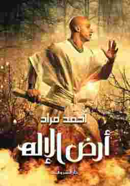 أرض الإله  توضح حقيقة الخروج اليهودي من مصر