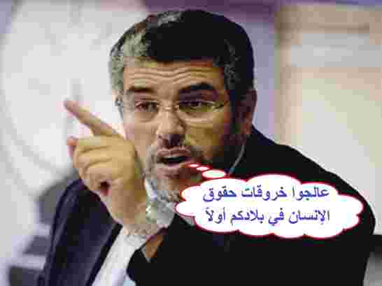 وزير العدل المغربي يطالب واشنطن بمعالجة خروقات حقوق الإنسان في أمريكا أولاّ
