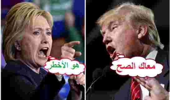 أيهما الأخطر على العرب ترامب أم كلينتون؟