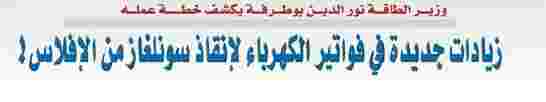 زيادات جديدة في فواتير الكهرباء لإنقاذ سونلغاز من الإفلاس أهي سياسة التجويع ام الأرض المحروقة