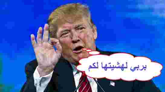 رئيس أمريكا المقبل دونالد ترامب يحتال على شخصيات مشهورة