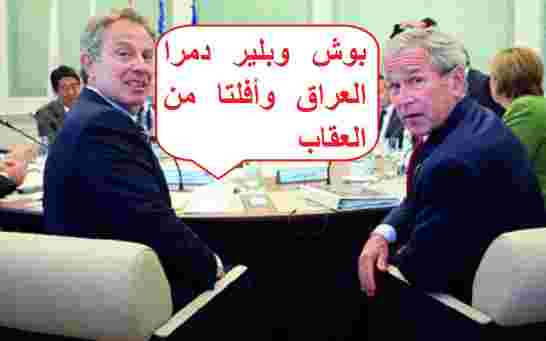 بريطانيا تكشف أخيرا أكاذيب وتضليل بلير لتبرير الحرب على العراق