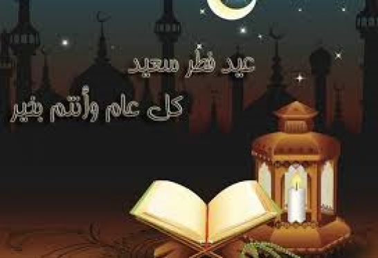 الأربعاء أول أيام عيد الفطر بالجزائر