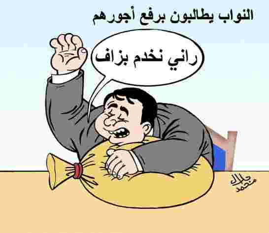 ها الكلام تاع الصح ...بلمانيون يطالبون برفع الأجور إسوة بنواب المانيا