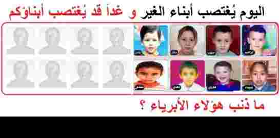 ما أصاب أبناء الغير اليوم، قد يصيب أبناءكم غداً!!