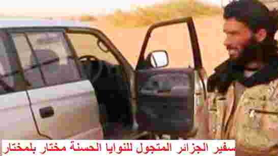 سفير الجزائر للنوايا الحسنة بلمختار لم يمت ويدير القاعدة من مخيمات تندوف