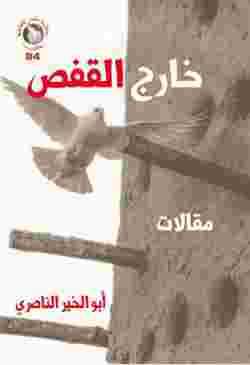 الأكاديمي المغربي أبو الخير الناصري  خارج القفص