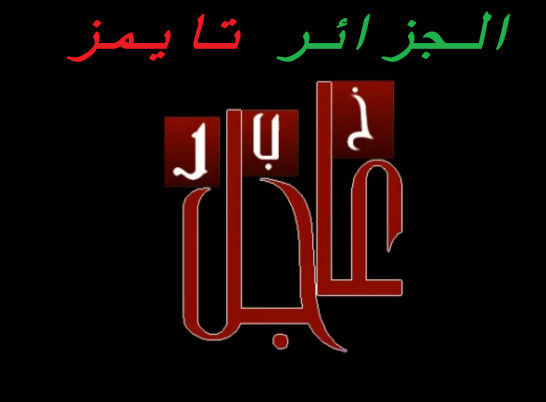 عاجل : المغرب ينتهي من تعبيد طريق كركرات معلن نهاية سنوات المشقة والإرهاق بالنسبة للناقلين والمسافري