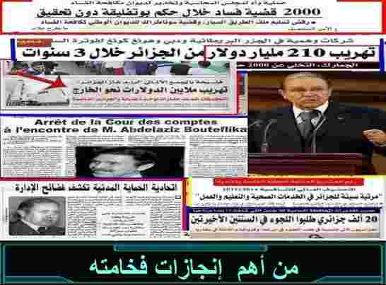 من أهم إمجازات فخامته صحفهم تقول ، والألف مليار التي تبخّرت تقول