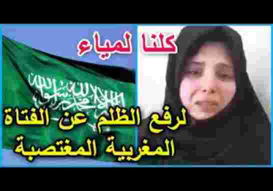 مغاربة يطلقون هاشتاغ “كلنا لمياء” لإنصاف مغربية تعرضت للاغتصاب والسجن في السعودية