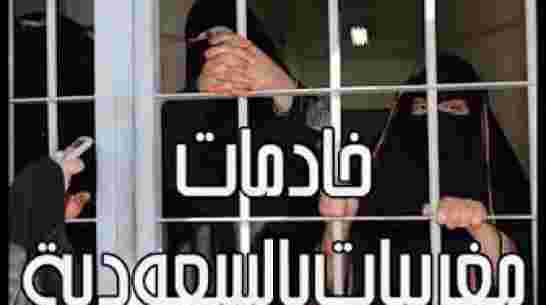 عاجل:  80 خادمة مغربية في سجن بالسعودية يستغتون بالملك محمد السادس
