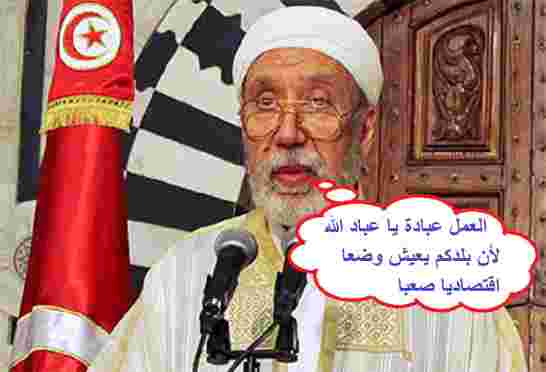 تونس تستنجد بمفتي لحضّ الشعب على العمل