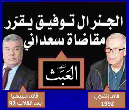 الجنرال توفيق بصدد رفع دعوى قضائية ضد عمار سعداني