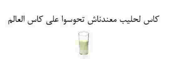 نريد كاس حليب كفانا تخدير
