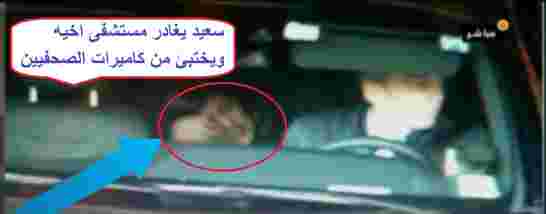سعيد يغادر مستشفى اخيه  ويختبئ من كاميرات الصحفيين